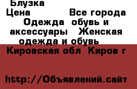 Блузка Elisabetta Franchi  › Цена ­ 1 000 - Все города Одежда, обувь и аксессуары » Женская одежда и обувь   . Кировская обл.,Киров г.